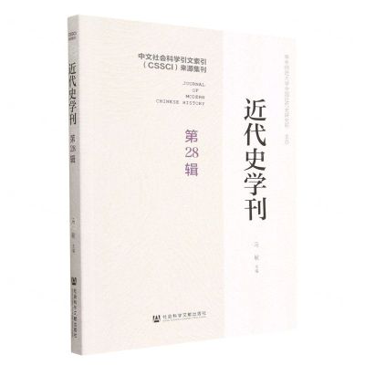 [N]近代史学刊(第28辑)-9787522813059