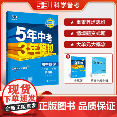 曲一线 初中数学 八年级下册 沪科版 2025春初中同步5年中考3年模拟五三
