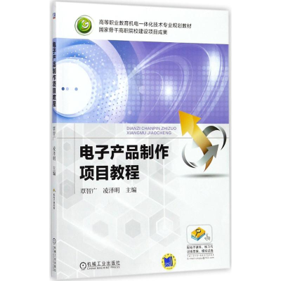 正版新书]电子产品制作项目教程覃智广9787111514947