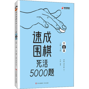 [M]速成围棋死活5000题 中级篇-9787573601995