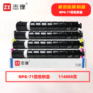 志像NPG-71打印量114000页适用佳能iR-ADVC5535/5540/5550/5560/5735/5740/5750/5760粉盒(计价单位:只)四色套装