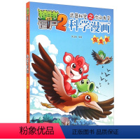 [正版]植物大战僵尸2 武器秘密之你问我答 科学漫画 鸟类卷6-7-9-10-12周岁小学生儿童绘本 二三四年级搞笑卡
