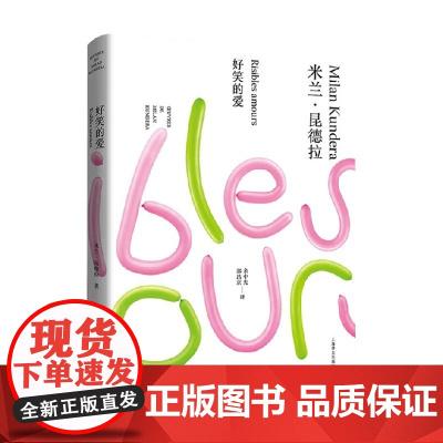 好笑的爱 米兰·昆德拉作品全新系列 2023年新定价 米兰·昆德拉 著 小说