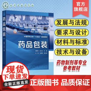药品包装 蒋曙光 药品包装基础知识 概念与功能 发展与法规 要求与设计 材料与标准 技术与设备 药物制剂制药工程等专业本