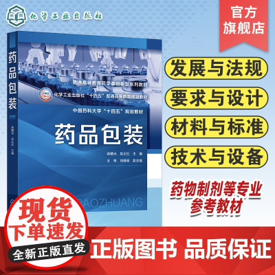 药品包装 蒋曙光 药品包装基础知识 概念与功能 发展与法规 要求与设计 材料与标准 技术与设备 药物制剂制药工程等专业本