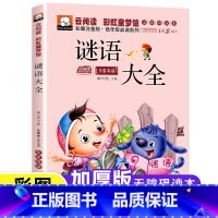 [注音版]谜语大全 [正版]8.8元笨笨熊中国谜语大全注音彩图绘本猜谜语书 儿童文学6-9岁儿童读物3-6岁课外书籍小学