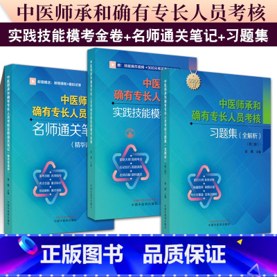 中医师承和确有专长人员考核习题集:全解析(第二版) [正版]全3册 中医师承和确有专长人员考核习题集:全解析( 版)+实