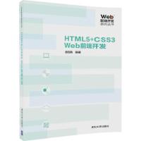 HTML5+CSS3 Web前端开发