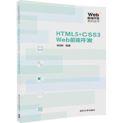 HTML5+CSS3 Web前端开发