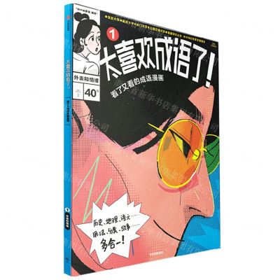 [N]太喜欢成语了(看了又看的成语漫画1外表和情绪)-9787521750089