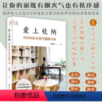 [正版] 爱上收纳 井井有条又热气腾腾的家 蚂小蚁 家居收纳整理方案小空间装修收纳居家生活规划卧室客厅厨房衣柜杂物整理