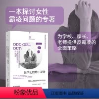 [正版]纪实系列08 女孩们的地下战争 揭秘人际交往中的隐性攻击 蕾切尔西蒙斯 重构社会对于女性霸凌问题的认知 图书