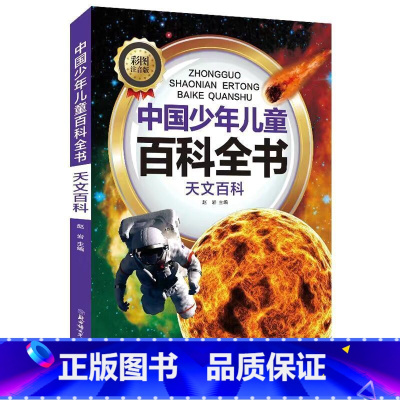 天文百科 [正版]中国少年儿童科普百科全书彩图注音版一二三年级小学生课外阅读书6-8-12岁地球大百科海洋动物科技科普儿