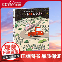 [央视网]小红和小粉 日本超人气绘本大师宫西达也暖萌卡车绘本国家图书馆少儿馆馆长王志庚、儿童阅读推广人李一慢倾情TY