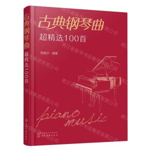 [N]古典钢琴曲超精选100首-9787122413901