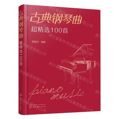 [N]古典钢琴曲超精选100首-9787122413901