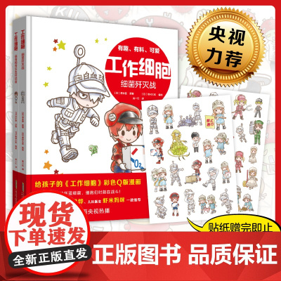 工作细胞漫画全套4册彩色Q版漫画版2绘本细菌歼灭大作战病毒寄生虫终结者免疫系统3-8岁儿童小学生课外阅读书籍生物科普知识