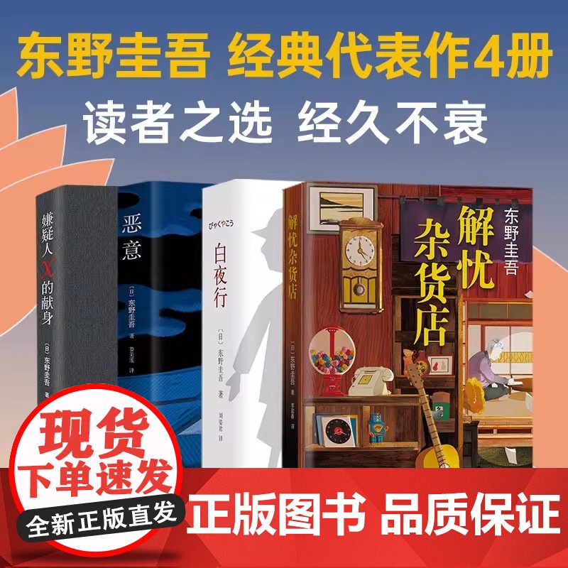 东野圭吾经典代表作架空犯 四大杰作 解忧杂货店+恶意+白夜行+嫌疑人X的献身 你杀了谁 日本侦探悬疑推理小说电影原著小