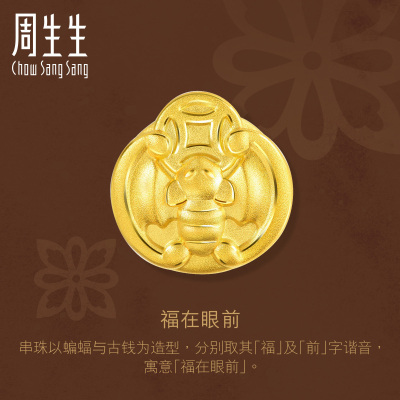 周生生(CHOWSANGSANG)黄金手链Charme系列蝙蝠古钱足金串珠90836C定价默认尺寸