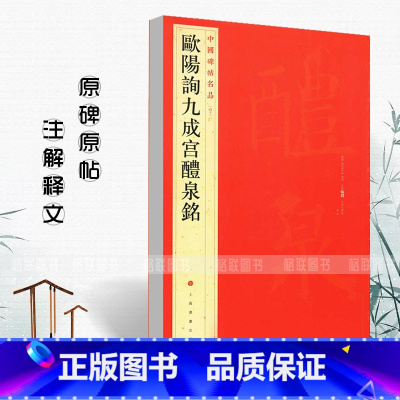 欧阳询九成宫醴泉铭 [正版]欧阳询九成宫醴泉铭中国碑帖名品四十三43释文注释繁体旁注楷书毛笔字帖古贴碑帖书法练习临摹