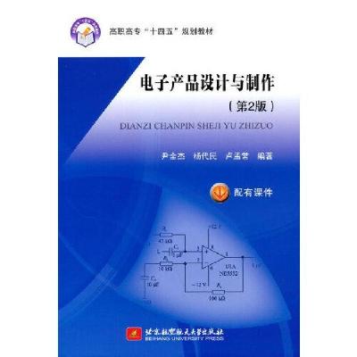 正版新书]电子产品设计与制作(第2版) 电子、电工 新华卢孟常