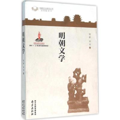 正版-明朝文学周群9787553311050南京出版社