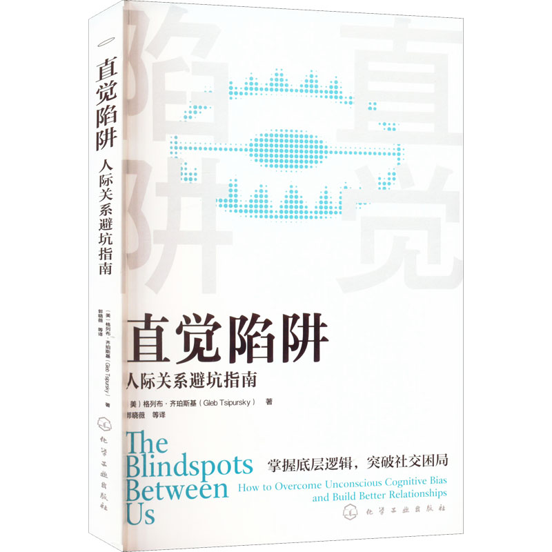 醉染图书直觉陷阱 人际关系避坑指南9787122407771