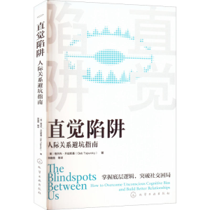醉染图书直觉陷阱 人际关系避坑指南9787122407771
