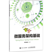 [M]微服务架构基础-9787115443205