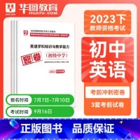 初中英语单科密押[科目三] [正版]华图2023年国家教师资格证考试用书初级高级学科知识教育能力考前冲刺押题中学数学语文