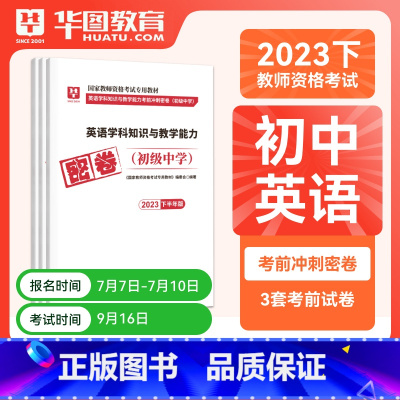 初中英语单科密押[科目三] [正版]华图2023年国家教师资格证考试用书初级高级学科知识教育能力考前冲刺押题中学数学语文