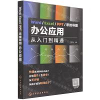 [N]WordExcelPPT思维导图办公应用(从入门到精通)-9787122400871