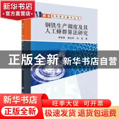 正版 钢铁生产调度及其人工蜂群算法研究 李俊青,潘全科,刘闯著