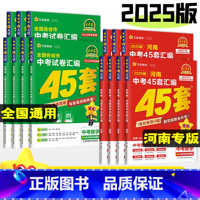 25版[化学]1本 全国通用 [正版]2025金考卷河南中考试卷汇编45套数学物理化学英语文道法历史政治全国通用初中历年