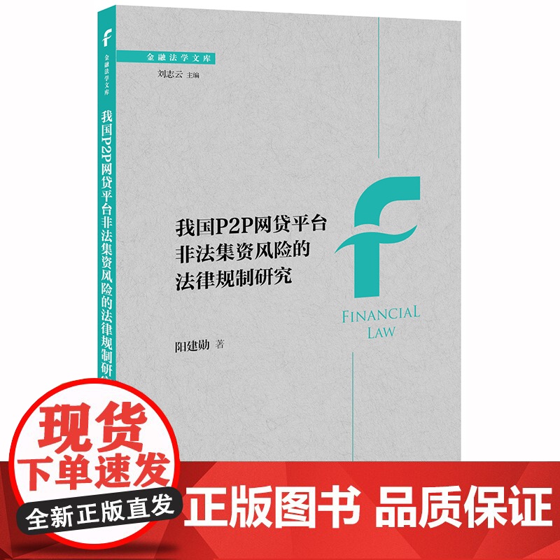 D 我国P2P网贷平台非法集资风险的法律规制研究 阳建勋著 法律出版社 互联网金融 非法集资 影子银行 风险监管