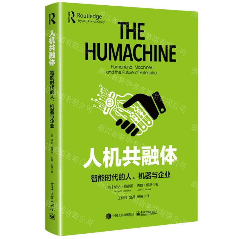 [N]人机共融体(智能时代的人机器与企业)(精)-9787121467707