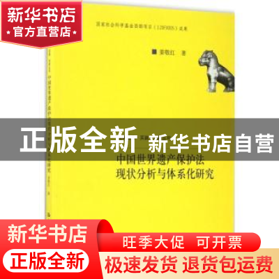 正版 中国世界遗产保护法现状分析与体系化研究 姜敬红著 中国人