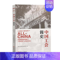 [正版] 中国工会简史 中国工人出版社 中国工运研究所编写组 著 地方史志/民族史志