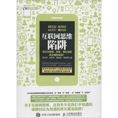 正版新书]互联网思维陷阱:你以为集赞、转发、赠礼就能真正赚到