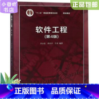 [正版]二手软件工程 第4版 齐治昌 高教社