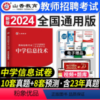 [正版]山香教育2024年教师招聘考试中学信息技术学科专业知识考试历年真题押题试卷河南山东安徽江苏四川浙江省招教考入编