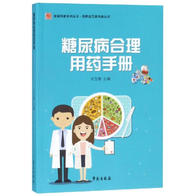 [M]糖尿病合理用药手册/药师进万家科普丛书-9787507754759