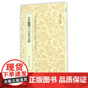 篆刻小丛书 古玺三百品 软精装 篆刻理论工具字典书 战国古玺的发展和特征 学习篆刻入门教程 篆刻印章书籍 篆刻书籍 篆刻