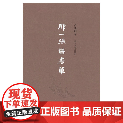 那一张旧书单(布面硬精装) 浙江大学出版社 正版书籍
