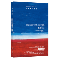 [M]牛津通识读本:政治的历史与边界(新版)/(英国)肯尼思.米诺格-9787544729826