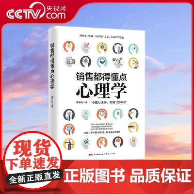 [央视网]销售都得懂点心理学 洞察客户心理 捕获客户芳心 突破销售壁垒 广大人民出版社 GD