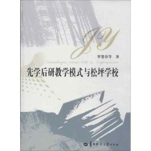 正版新书]先学后研教学模式与松坪学校罗楚春9787562254959