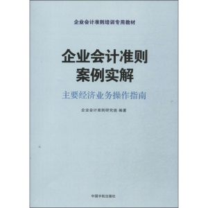 [M]企业会计准则案例实解-9787515906065