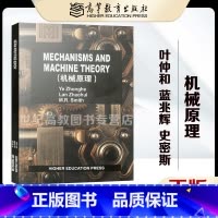 [正版]机械原理 Mechanisms and Machine Theory 叶仲和 蓝兆辉 史密斯 高等教育出版社