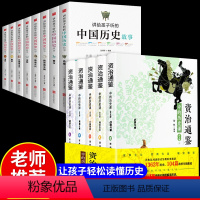 [正版]全13册 资治通鉴中的历史课+讲给孩子听的中国历史故事青少年写给儿童的历史中华上下五千年课外阅读读物史记全册书